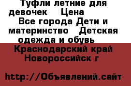 Туфли летние для девочек. › Цена ­ 1 000 - Все города Дети и материнство » Детская одежда и обувь   . Краснодарский край,Новороссийск г.